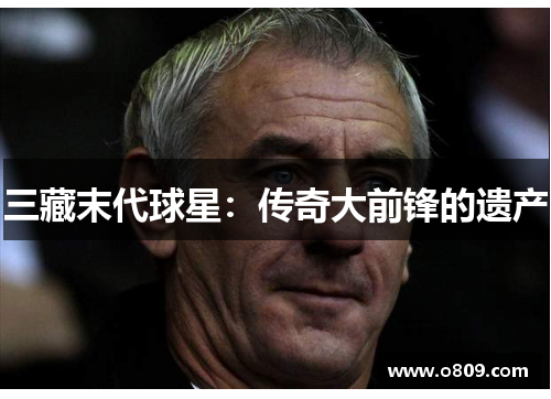 三藏末代球星：传奇大前锋的遗产