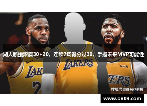 湖人新援浓眉30+20，连续7场得分过30，手握未来MVP可能性