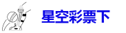 星空app官网登录入口官方网版下载